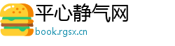 平心静气网